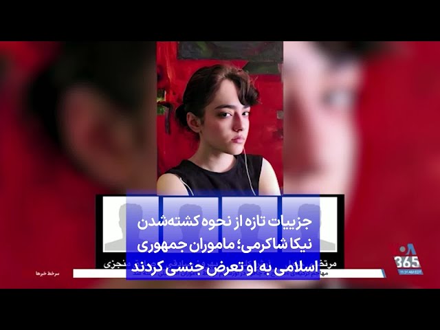 ⁣جزییات تازه از نحوه کشته‌شدن نیکا شاکرمی؛ ماموران جمهوری اسلامی به او تعرض جنسی کردند