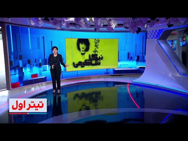 ⁣تیتراول با نیوشا صارمی: عملیات جدید موساد در ایران؛ افشای عوامل قتل نیکا شاکرمی