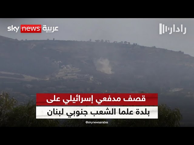 ⁣مراسلنا: قصف مدفعي إسرائيلي على بلدة علما الشعب جنوبي لبنان | #رادار