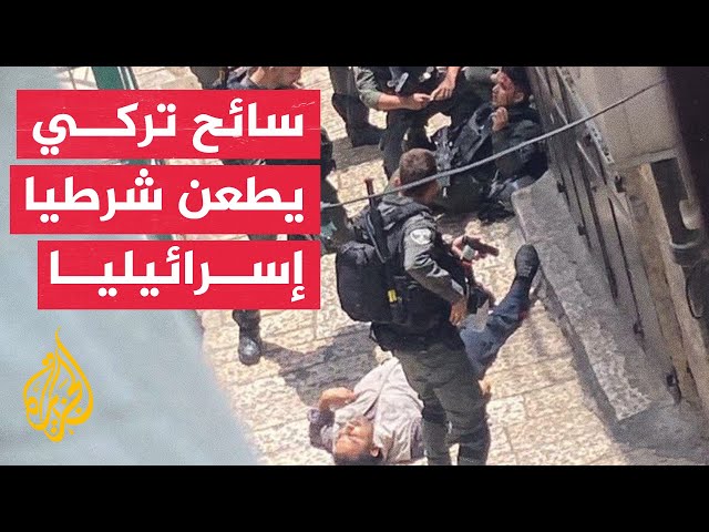 ⁣نشرة إيجاز – إصابة شرطي إسرائيلي على يد سائح تركي بعد تعرضه للطعن في القدس