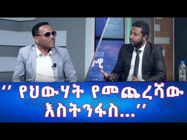⁣Ethiopia - የህውሃት የመጨረሻው እስትንፋስ... | Esat Eletawi Monday April 30 2024