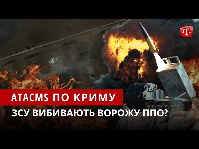 ZAMAN: Рій ATACMS в Криму | Облави ображених окупантів