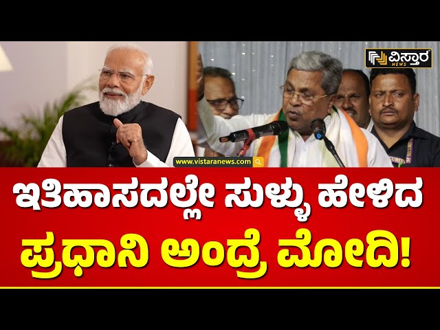 ⁣CM Siddaramaiah Slams PM Modi |   ಮೋದಿ‌ ಹೇಳಿದ ಅಚ್ಛೆ ದಿನ್ ಬಂತಾ? | Vistara News