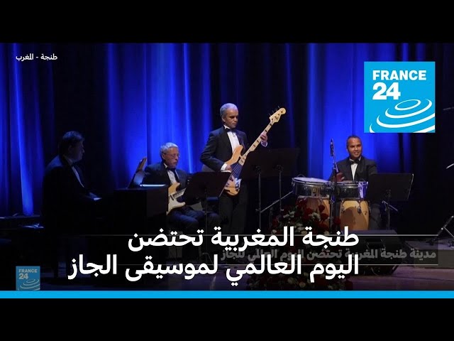 ⁣طنجة المغربية تحتضن اليوم العالمي لموسيقى الجاز