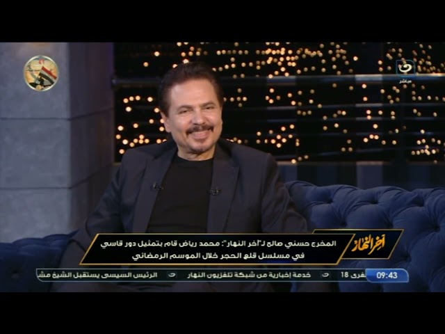 المخرج حسني صالح: محمد رياض قام بتمثيل دور قاسي في "قلع الحجر" خلال الموسم الرمضاني