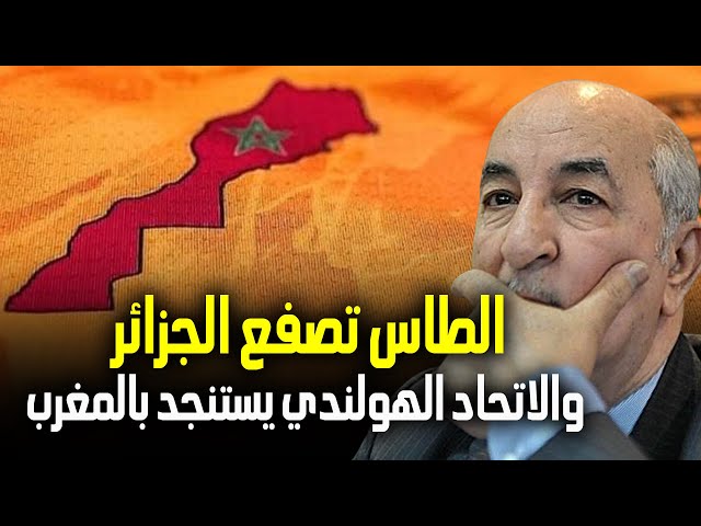 ⁣رسميا.. الطاس ترفض طلب الجزائر بإلغاء قرار خسارة اتحاد العاصمة الجزائري أمام نهضة بركان المغربي