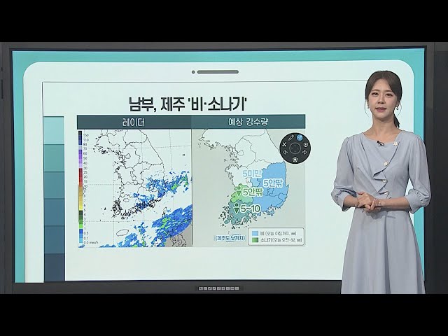 [날씨클릭] 남부, 제주 중심 비·소나기…동해안 선선 / 연합뉴스TV (YonhapnewsTV)
