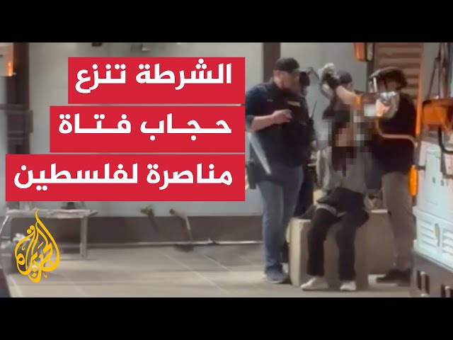 ⁣أمريكا.. الشرطة تنزع حجاب فتاة مناصرة لفلسطين بعد اعتقالها