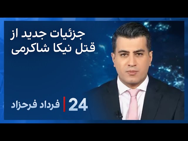 ⁣‏‏‏﻿﻿۲۴ با فرداد فرحزاد: جزئیات تازه از قتل نیکا شاکرمی