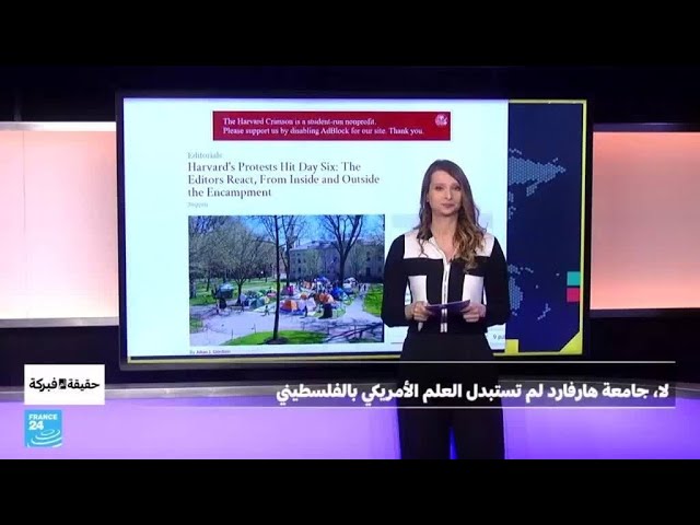 ⁣لا، جامعة هارفارد لم تستبدل العلم الأمريكي بالفلسطيني • فرانس 24 / FRANCE 24