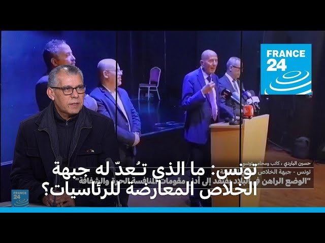 ⁣تونس: ما الذي تـُـعدّ له جبهة الخلاص المعارضة للرئاسيات؟