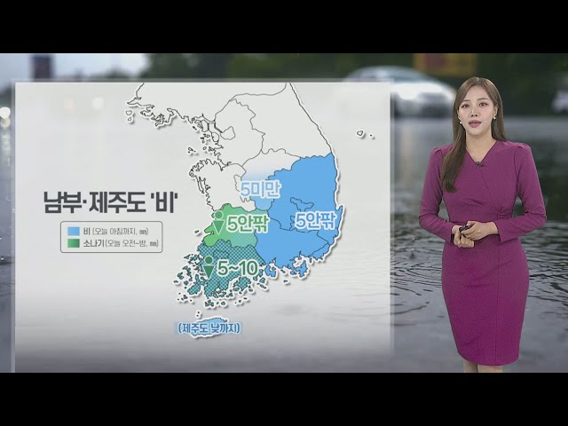 [날씨] 오늘까지 제주도·호남 '비'…중부지방 대기 '건조' / 연합뉴스TV (YonhapnewsTV)