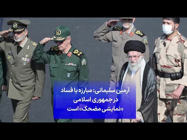 ⁣آرمین سلیمانی: مبارزه با فساد در جمهوری اسلامی «نمایشی مضحک» است