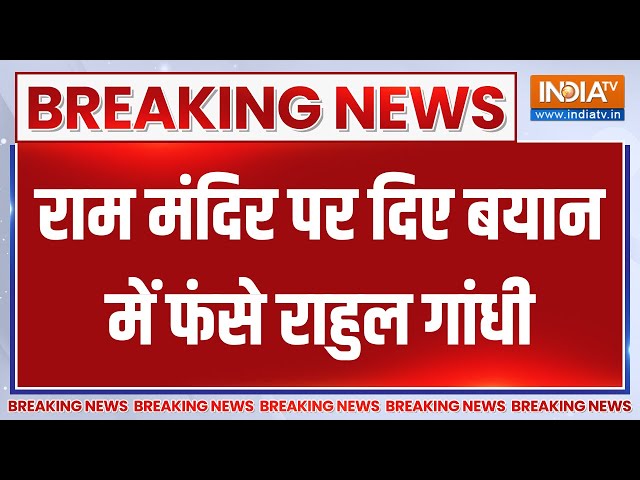 ⁣Breaking News: राम मंदिर पर दिए बयान में फंसे Rahul Gandhi | Ram Mandir