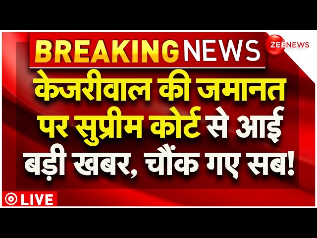 ⁣Supreme Court Decision On Arvind Kejriwal Arrest LIVE Updates : केजरीवाल की जमानत पर कोर्ट का फैसला