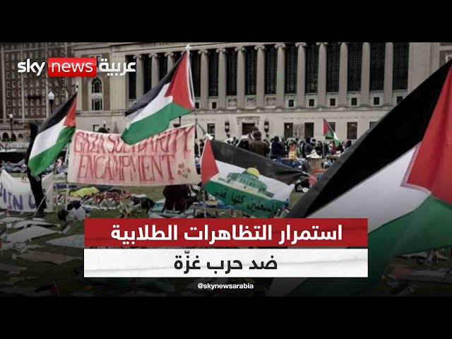 ⁣استمرار التظاهرات الطلابية بالجامعات الأميركية ضد حرب غزّة| #أميركا_اليوم