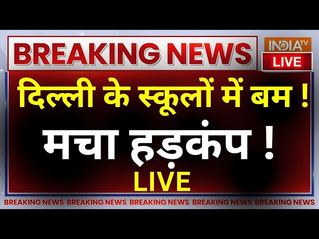 ⁣Big Breaking News LIVE: Delhi के स्कूलों में बम ! मचा हड़कंप ! Bomb in Delhi School