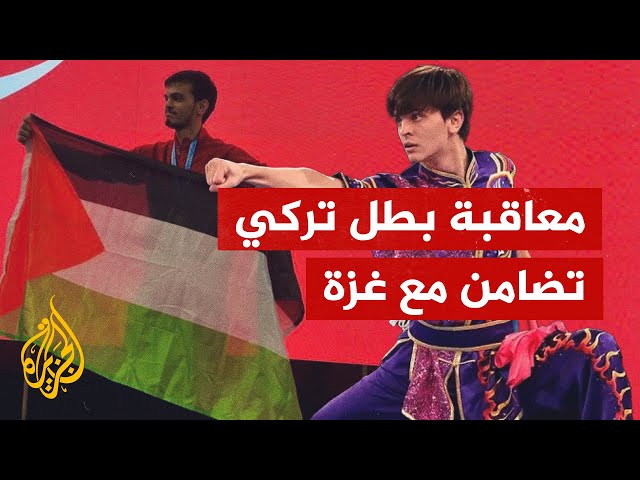 ⁣نجم كونغ فو تركي مهدد بمستقبله بسبب رفع علم فلسطين بعد عقوبات أوروبية