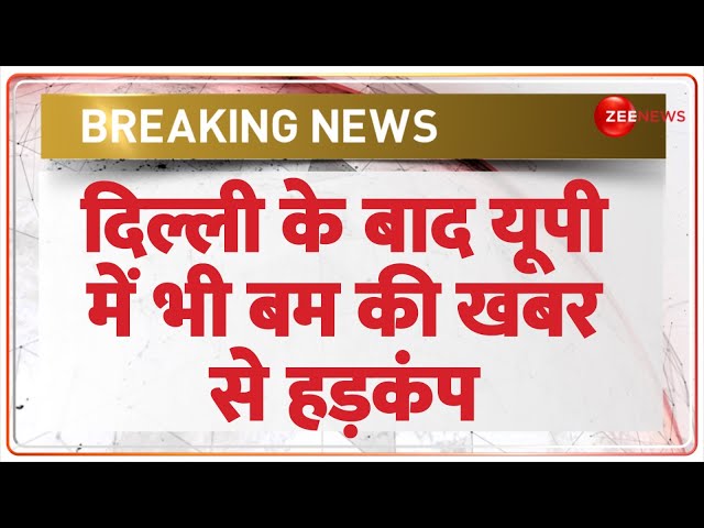 ⁣Noida School Bomb Breaking News: दिल्ली के बाद यूपी में भी बम की खबर से हड़कंप | DPS Threat Call