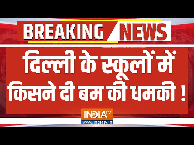 ⁣Bomb in Delhi School Big Breaking News LIVE: दिल्ली के स्कूलों में किसने दी बम की धमकी !