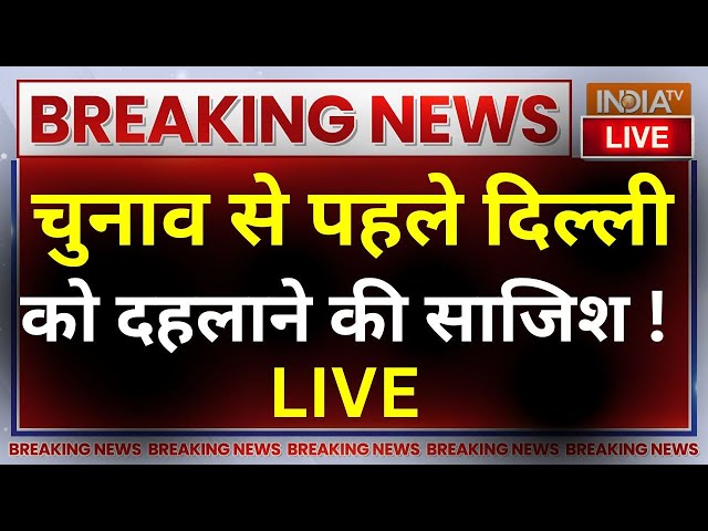 ⁣Bomb in Delhi-NCR School Big Breaking News LIVE: चुनाव से पहले दिल्ली को दहलाने की साजिश !