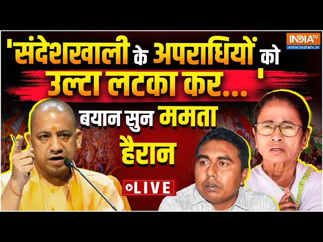 ⁣Yogi Warns Mamata Banerjee On Sandeshkhali Case LIVE: योगी की संदेशखाली के गुनहगारों को कड़ा संदेश