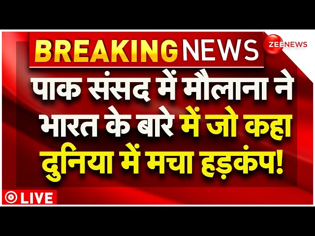 ⁣Pakistani Maulana Reaction On India LIVE : पाकिस्तान की संसद में मौलाना भारत पर ये क्या कह गया? News