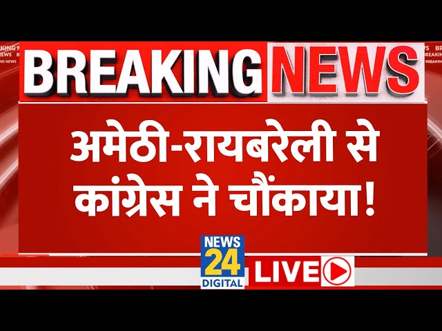 ⁣Lok Sabha Election 2024: Amethi-Raebareli से Congress ने चौंकाया! | News24 LIVE | Hindi News LIVE