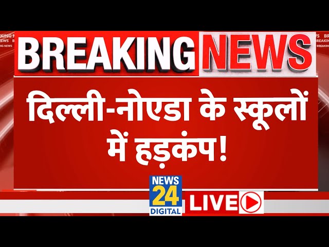 ⁣Delhi-Noida के 25 स्कूलों में बम की धमकी, मचा हड़कंप | News24 LIVE | Hindi News LIVE