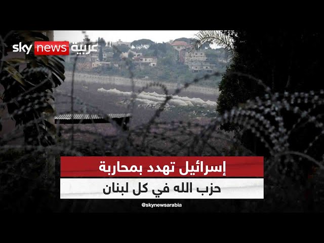 ⁣إسرائيل تهدد بمحاربة حزب الله في كل لبنان