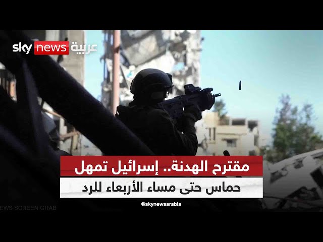 ⁣مقترح الهدنة.. إسرائيل تمهل حماس حتى مساء الأربعاء للرد