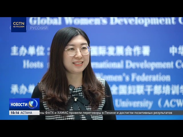 ⁣В Пекине открылся учебный центр глобального сотрудничества для женщин