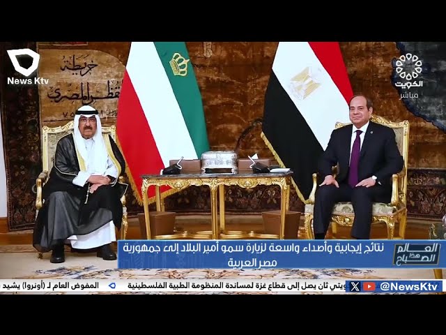 ⁣نتائج إيجابية وأصداء واسعة لزيارة سمو أمير البلاد إلى جمهورية مصر العربية