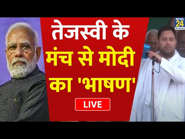 ⁣Tejashwi Yadav ने मंच से सुनवाया PM Modi का पुराना भाषण, जमकर लगाई लताड़ | News24 LIVE | Hindi News