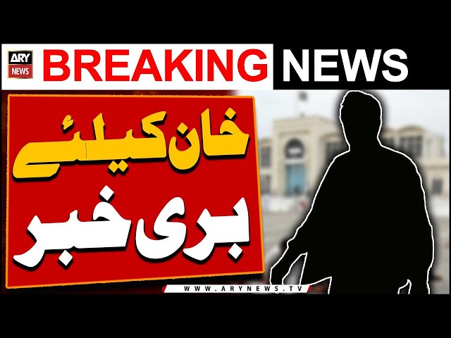 ⁣Bad News for PTI Chief - ARY Breaking News
