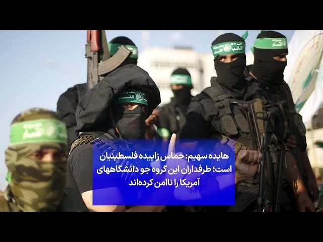 ⁣هایده سهیم: حماس زاییده فلسطینیان است؛ طرفداران این گروه جو دانشگاه‌های آمریکا را ناامن کرده‌اند