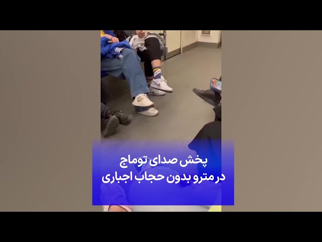 ⁣پخش صدای توماج در مترو بدون حجاب اجباری