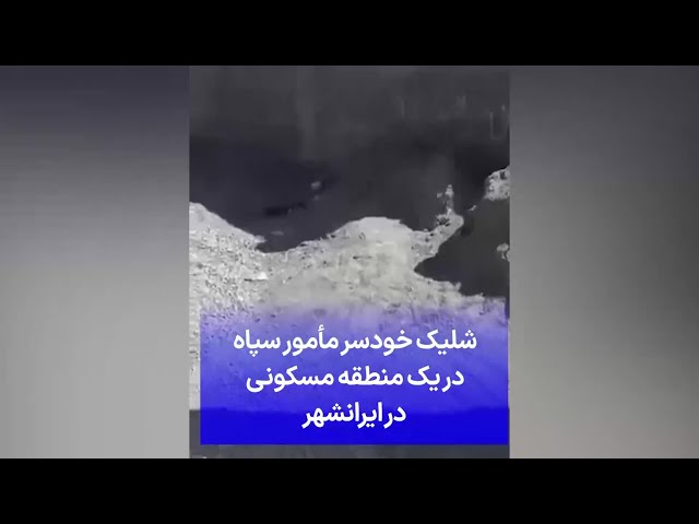 ⁣شلیک خودسر مأمور سپاه در یک منطقه مسکونی در ایرانشهر