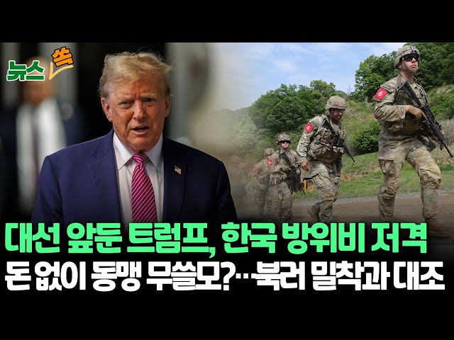 ⁣[뉴스쏙] 트럼프 "한국은 부국"…방위비 압박ㅣ미 정부 "북, 러 군사협력에 더 당당해져"