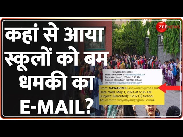 ⁣Delhi School Bomb Threat Update: कहां से आया स्कूलों को बम धमकी का E-Mail? | DPS | Sanskriti School