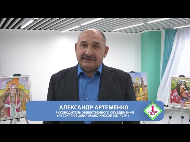 ⁣Поздравление  1 мая - Александр Артеменко