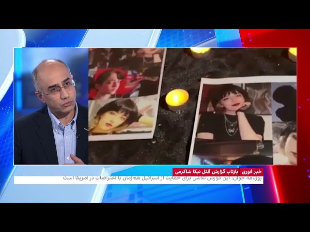 ⁣واکنش رسانه‌های جمهوری اسلامی به گزارش جدید از قتل نیکا شاکرمی