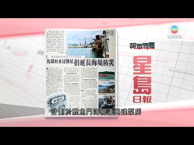香港新聞｜無綫新聞｜01/05/24 要聞｜5月1日 報章要聞(二)