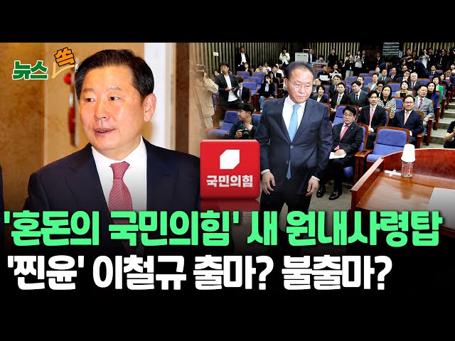 ⁣[뉴스쏙]  '혼돈의 국민의힘' 새 원내사령탑…'찐윤' 이철규 출마? 불출마? / 연합뉴스TV (YonhapnewsTV)