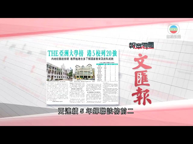 香港新聞｜無綫新聞｜01/05/24 要聞｜5月1日 報章要聞(一)