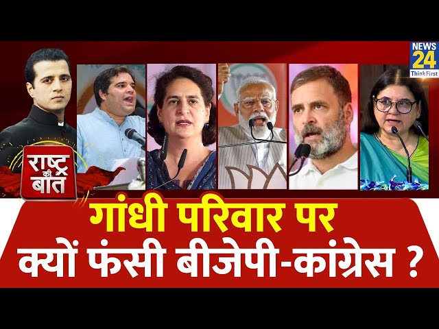 ⁣Rashtra Ki Baat: गांधी परिवार पर क्यों फंसी BJP-Congress ? Manak Gupta | PM Modi | Rahul Gandhi