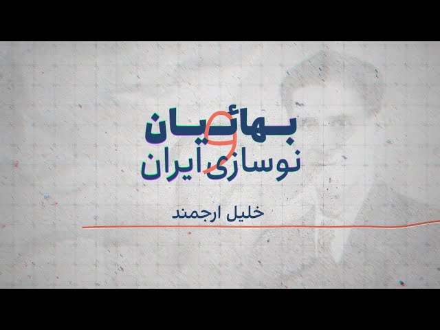 ⁣بهائیان و نوسازی ایران - خلیل ارجمند