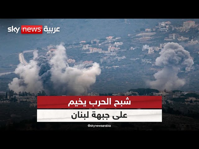 ⁣شبح الحرب يخيم على جبهة لبنان| #الظهيرة