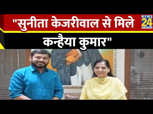 ⁣Breaking News: Kejriwal  के घर पहुंचे Kanhaiya Kumar, Sunita Kejriwal से मिलकर कह दी बड़ी बात!