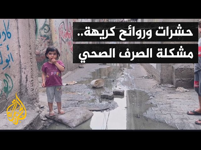 ⁣أصوات من غزة| تكدس النفايات والصرف الصحي.. مشاكل تفاقم من معاناة الفلسطينيين في قطاع غزة